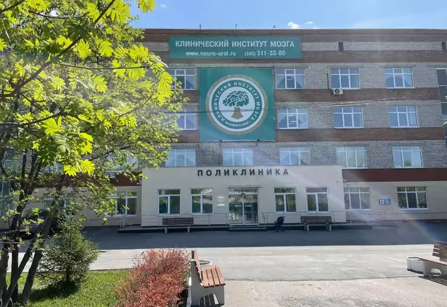 Клинический институт мозга